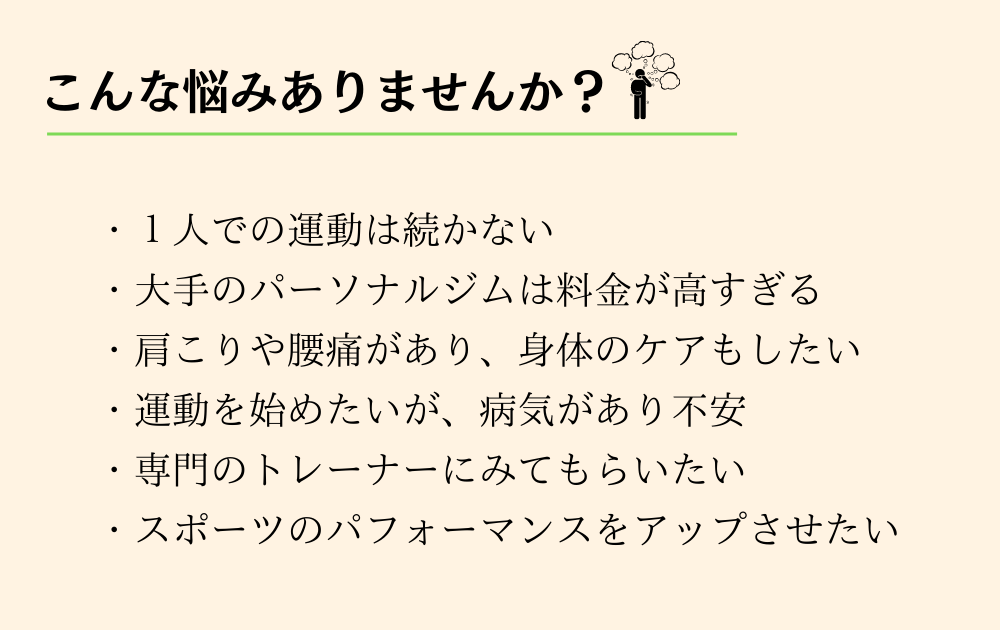 パーソナルトレーニングの悩み